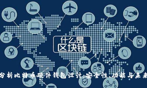 全面分析比特币硬件钱包设计：安全性、功能与未来趋势