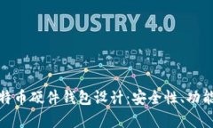 全面分析比特币硬件钱包设计：安全性、功能与
