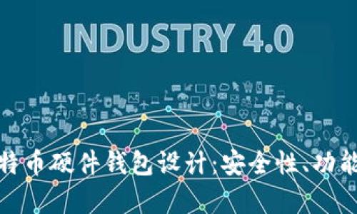 全面分析比特币硬件钱包设计：安全性、功能与未来趋势