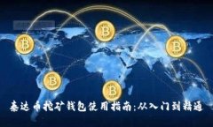 泰达币挖矿钱包使用指南：从入门到精通