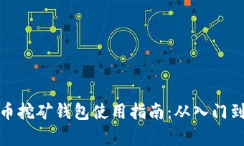 泰达币挖矿钱包使用指南：从入门到精通