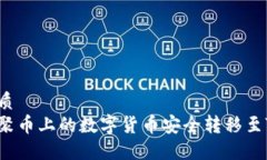 且的优质怎样将聚币上的