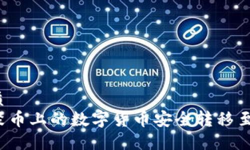 且的优质
怎样将聚币上的数字货币安全转移至TP钱包？