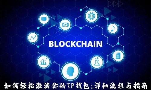 
如何轻松激活你的TP钱包：详细流程与指南