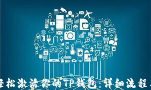 
如何轻松激活你的TP钱包：详细流程与指南