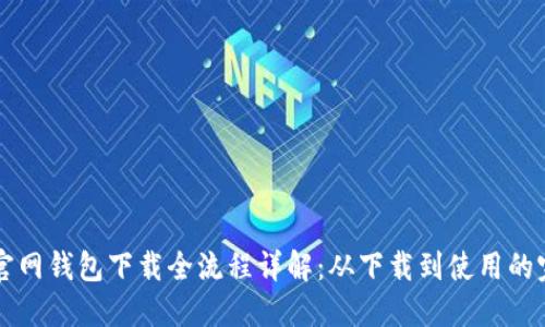 比特币官网钱包下载全流程详解：从下载到使用的完整指南