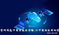 比特币官网钱包下载全流程详解：从下载到使用