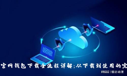 比特币官网钱包下载全流程详解：从下载到使用的完整指南