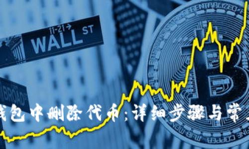 如何在TP钱包中删除代币：详细步骤与常见问题解答