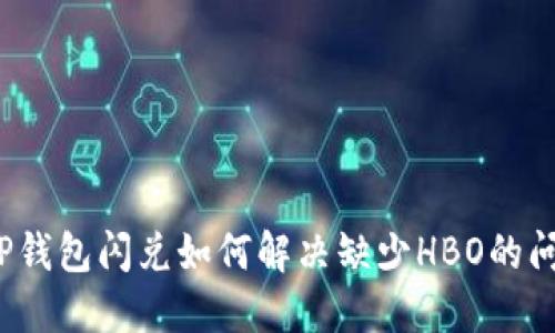  TP钱包闪兑如何解决缺少HBO的问题