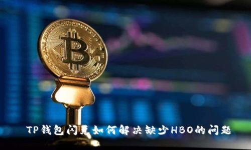  TP钱包闪兑如何解决缺少HBO的问题