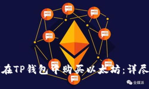 如何在TP钱包中购买以太坊：详尽指南