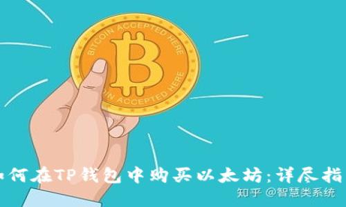 如何在TP钱包中购买以太坊：详尽指南