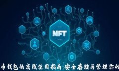 比特币钱包的离线使用指