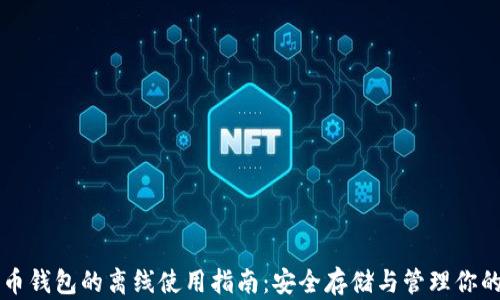 
比特币钱包的离线使用指南：安全存储与管理你的资产