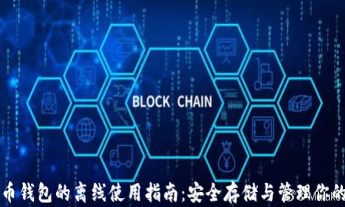 
比特币钱包的离线使用指南：安全存储与管理你的资产
