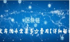 tP钱包发布代币需要多少费