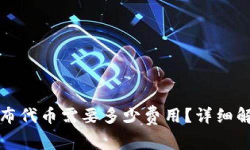 tP钱包发布代币需要多少费用？详细解析与指南
