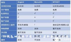 TP钱包旧版本下载1.2.9：获