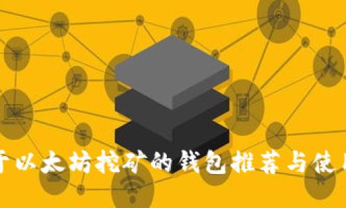 适用于以太坊挖矿的钱包推荐与使用指南