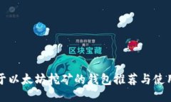 适用于以太坊挖矿的钱包