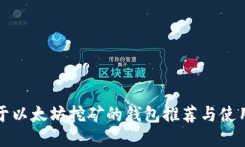 适用于以太坊挖矿的钱包推荐与使用指南