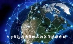 t p钱包在大陆地区的注册