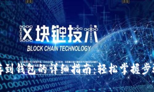 泰达币存到钱包的详细指南：轻松掌握步骤与技巧