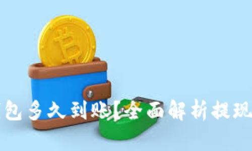 提现到TP钱包多久到账？全面解析提现流程与时间
