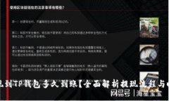 提现到TP钱包多久到账？全