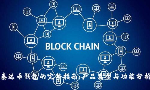 泰达币钱包的完整指南：产品类型与功能分析