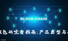 泰达币钱包的完整指南：