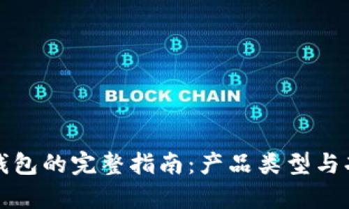 泰达币钱包的完整指南：产品类型与功能分析