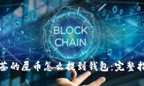 抹茶的屎币怎么提到钱包：完整指南