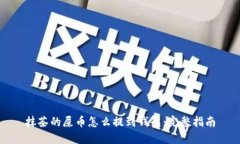 抹茶的屎币怎么提到钱包