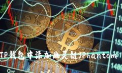 如何在TP钱包中添加幽灵链