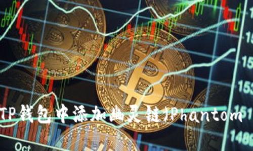 如何在TP钱包中添加幽灵链（Phantom Chain）
