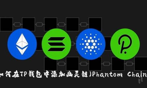 如何在TP钱包中添加幽灵链（Phantom Chain）