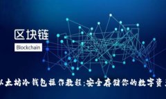 以太坊冷钱包操作教程：