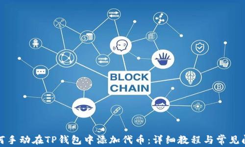
如何手动在TP钱包中添加代币：详细教程与常见问题