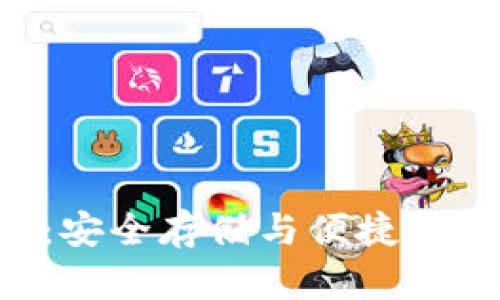 XRP在线钱包：安全存储与便捷交易的完美选择