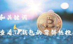 思考和关键词如何查看T