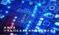 且的优质TP钱包闪兑交易失