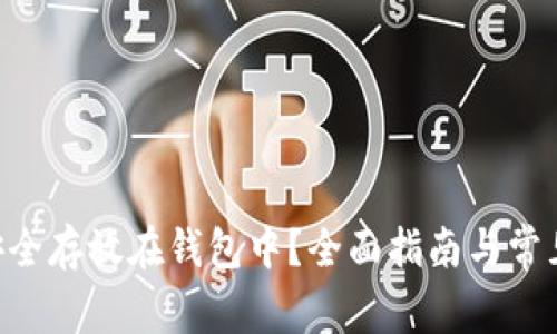 XRP如何安全存放在钱包中？全面指南与常见问题解析