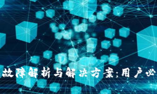 TP钱包故障解析与解决方案：用户必看指南