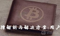 TP钱包故障解析与解决方案