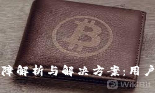 TP钱包故障解析与解决方案：用户必看指南