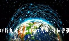如何在TP钱包中添加USDT代