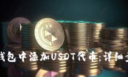 如何在TP钱包中添加USDT代币：详细步骤与技巧