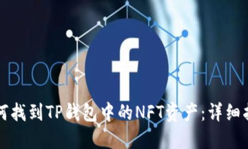 如何找到TP钱包中的NFT资产：详细指南